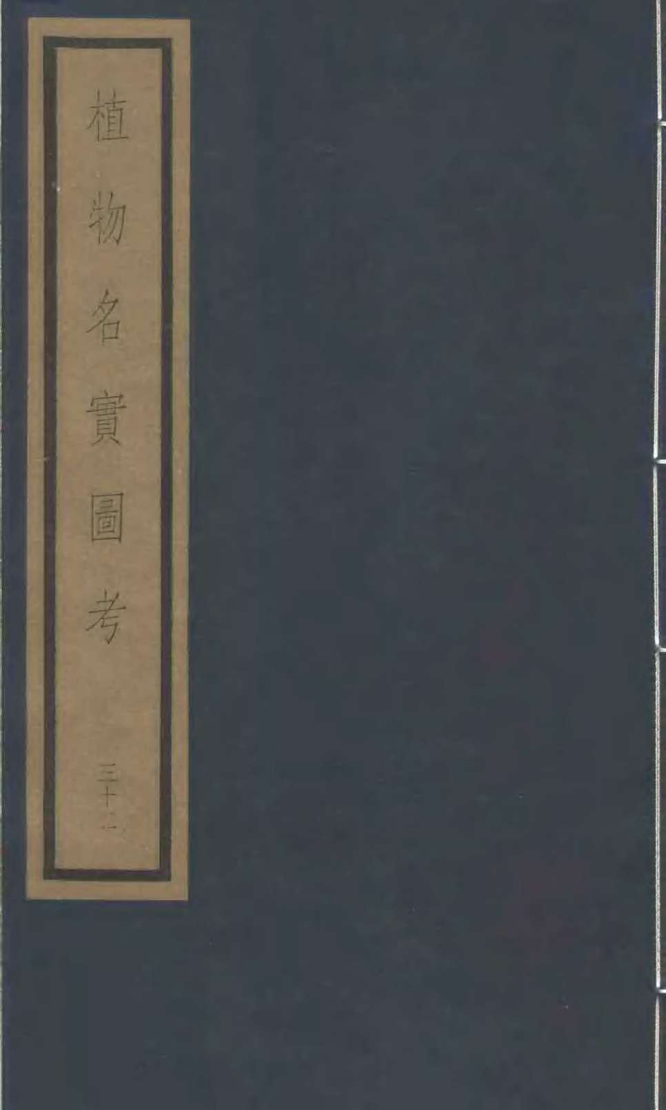 植物名实图考  29